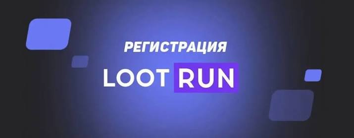 Lootrun Зеркало — актуальный вход для игроков -291993041
